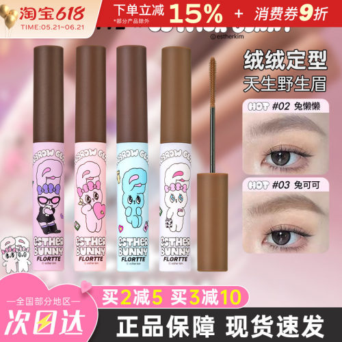 FLORTTE花洛莉亚BUNNY染眉膏持久
