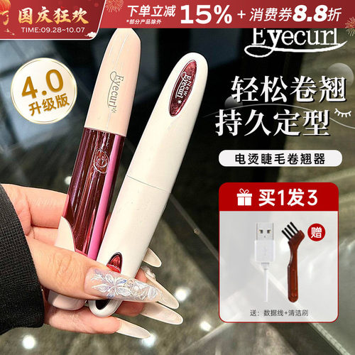 Eyecurl电烫睫毛器充电加热烫睫