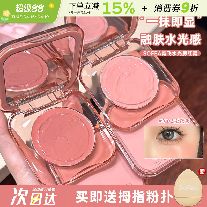 Sofea/霞飞水润腮红膏07遮瑕膨胀色水光膏高光自然提亮修容晒红盘
