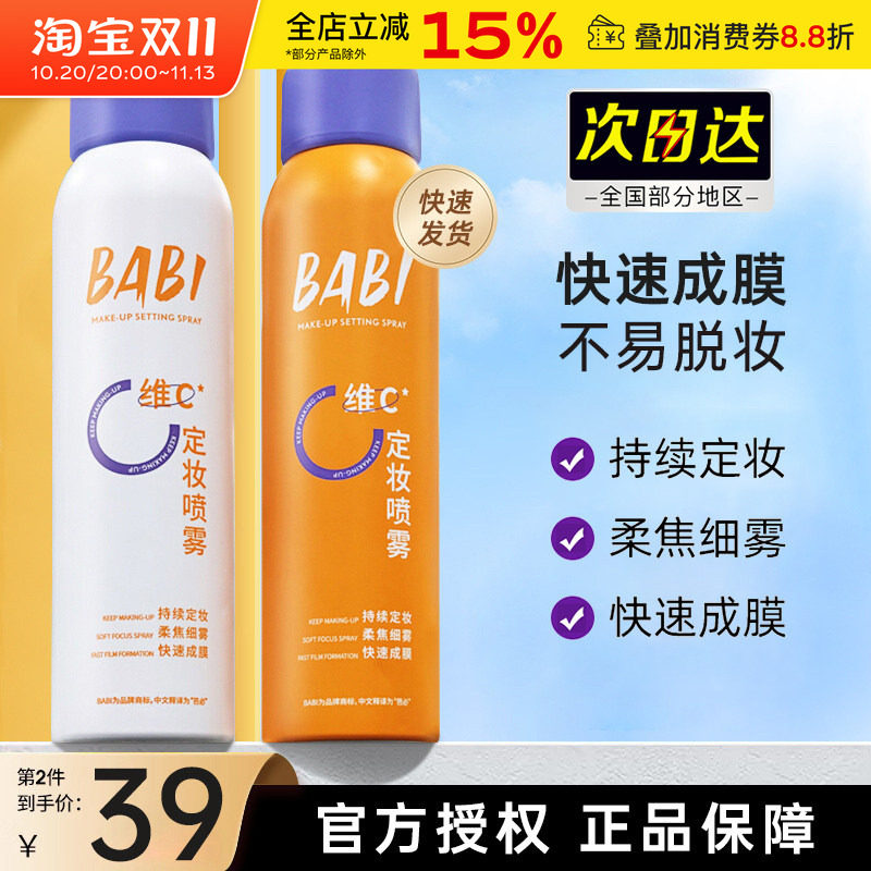 BABI定妆喷雾持久控油柔焦不易脱妆维c定型干油皮保湿便携正品