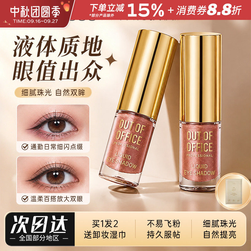 OUT-OF-OFFICE单色液体眼影OOO闪