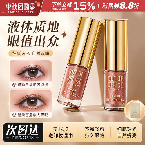 OUT-OF-OFFICE单色液体眼影OOO闪