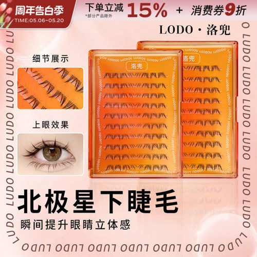 LODO/洛兜北极星下睫毛浓密卷翘