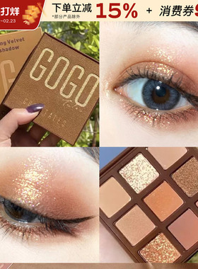 戈戈舞眼影盘大地色gogo新款日常淡妆哑光小众官方正品女平价学生