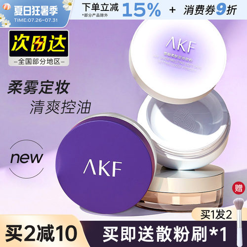 AKF散粉持久控油定妆粉