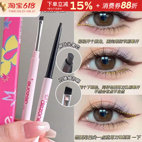 DEZONE黛庄眼线笔胶笔极细