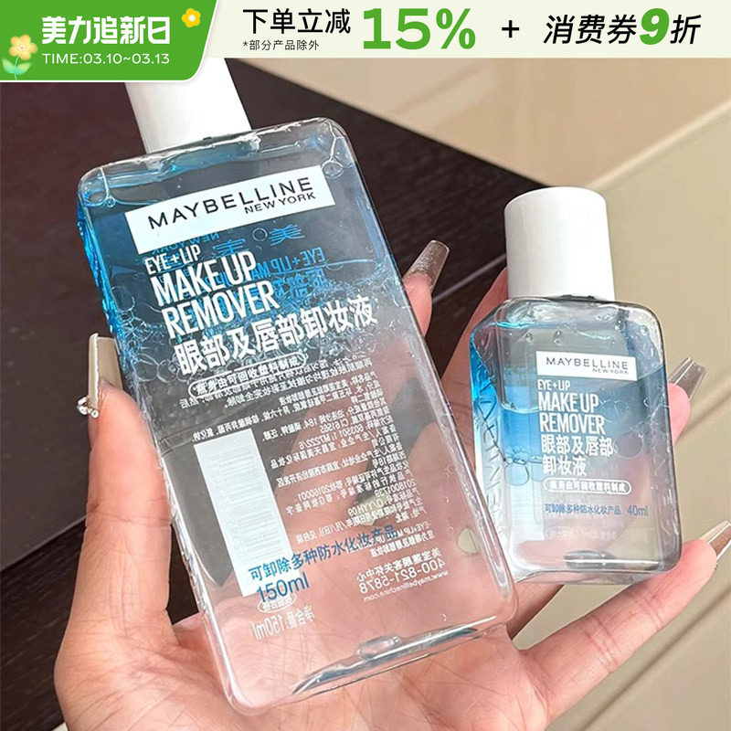 美宝莲卸妆液眼唇专用卸妆水深层清洁眼部唇部温和卸妆油旅行装女