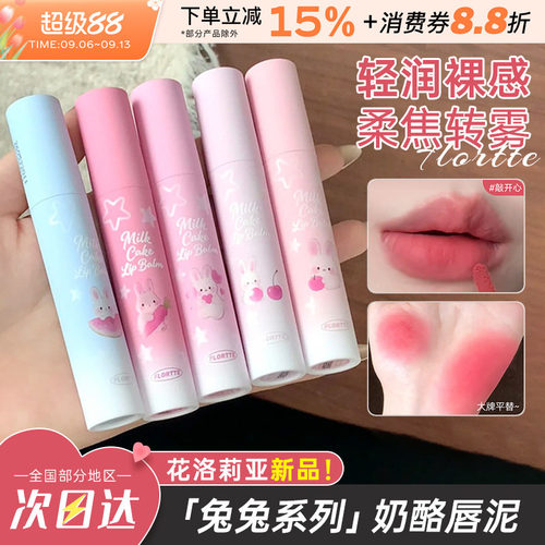 花洛莉亚兔兔系列奶酪唇泥