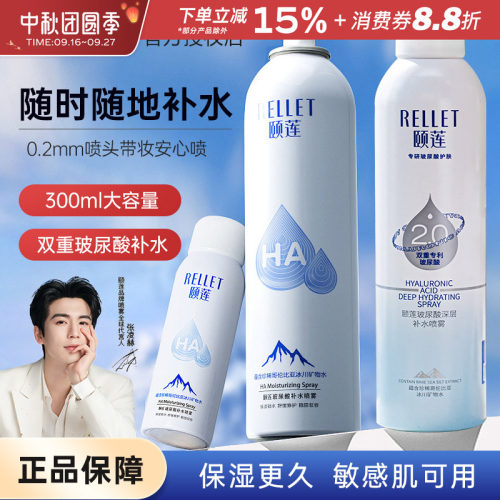 Rellet/颐莲喷雾补水保湿清爽