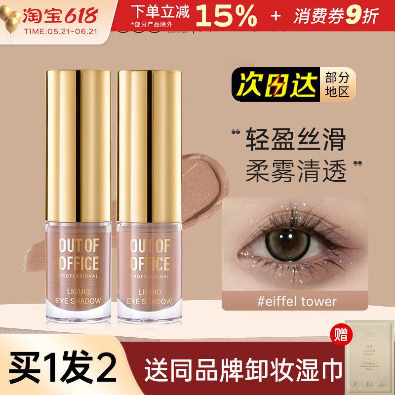 OOO液体眼影OUTOFOFFICE月牙泉液哑光珠光单色埃菲尔铁塔碎钻细闪