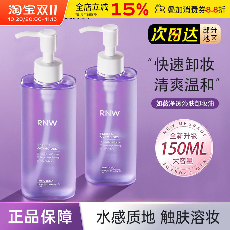 rnw紫苏卸妆油干油皮专用深层清洁温和卸妆水卸妆液便携按压瓶女