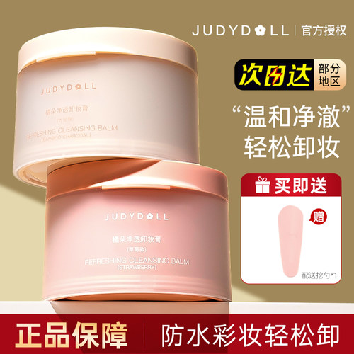 JudydoLL/橘朵粉墨卸妆膏轻松卸