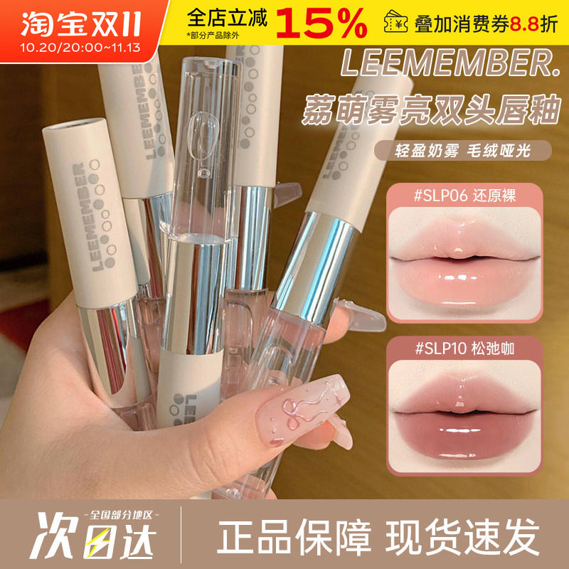 LEEMEMBER/荔萌双头唇釉水光镜面唇蜜唇泥哑光雾面口红不易沾杯
