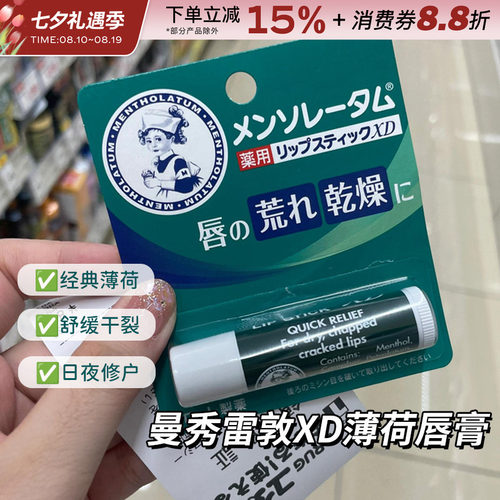 日本Mentholatum曼秀雷敦润脣膏