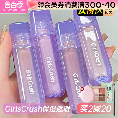 GirlsCrush/gc水丝绒遮瑕液