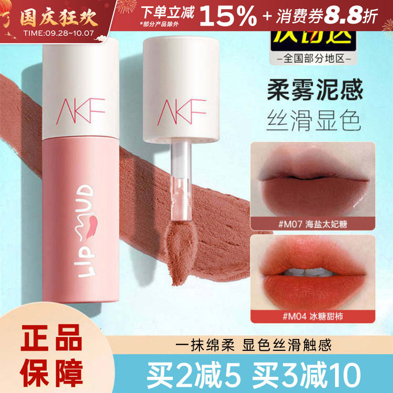 AKF唇泥哑光丝绒唇釉提气色学生