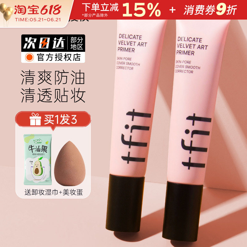 TFIT妆前乳隔离霜隐形毛孔打底提亮肤色遮瑕tifit素颜女官方正品