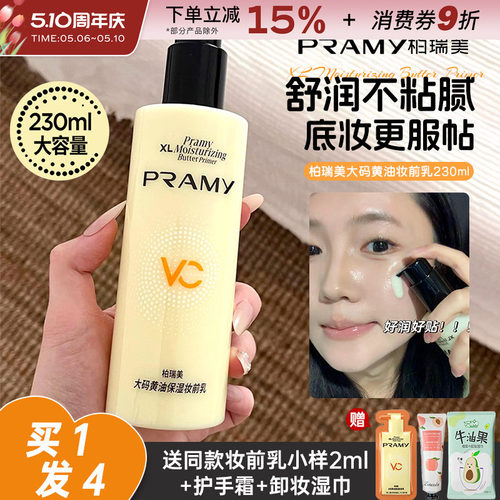 PRAMY柏瑞美大码黄油妆前乳