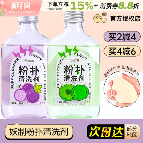 妖制粉扑清洗剂洗器美妆工具