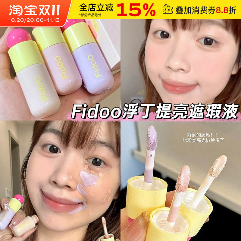 fidoo浮汀泡泡提亮遮瑕液膏笔女修容遮盖脸部斑点黑眼圈痘印泪沟