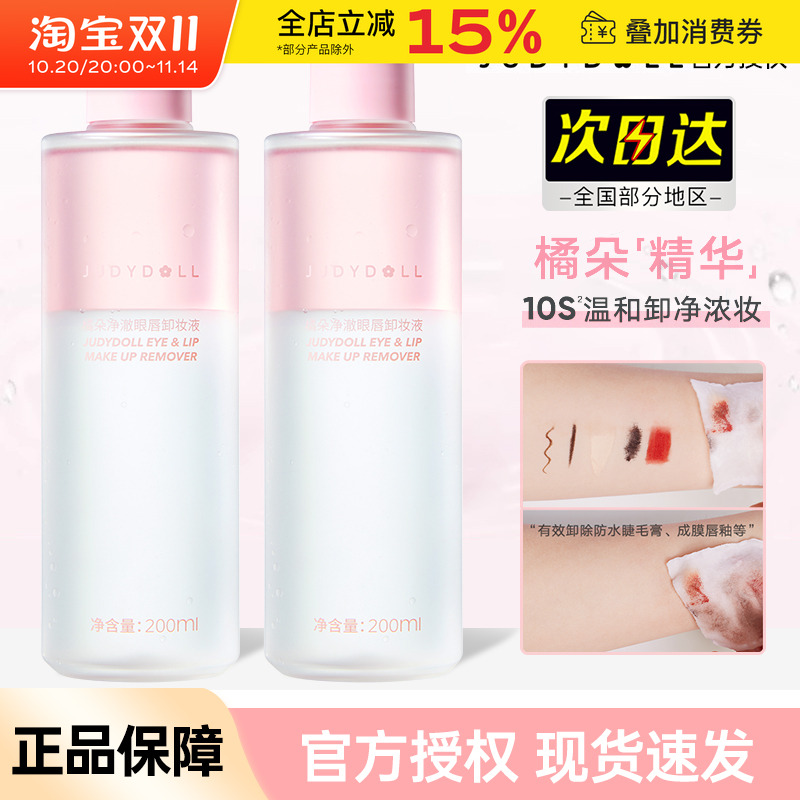 Judydoll橘朵精华眼唇卸妆液眼部唇部专用卸妆油卸妆水温和不刺激
