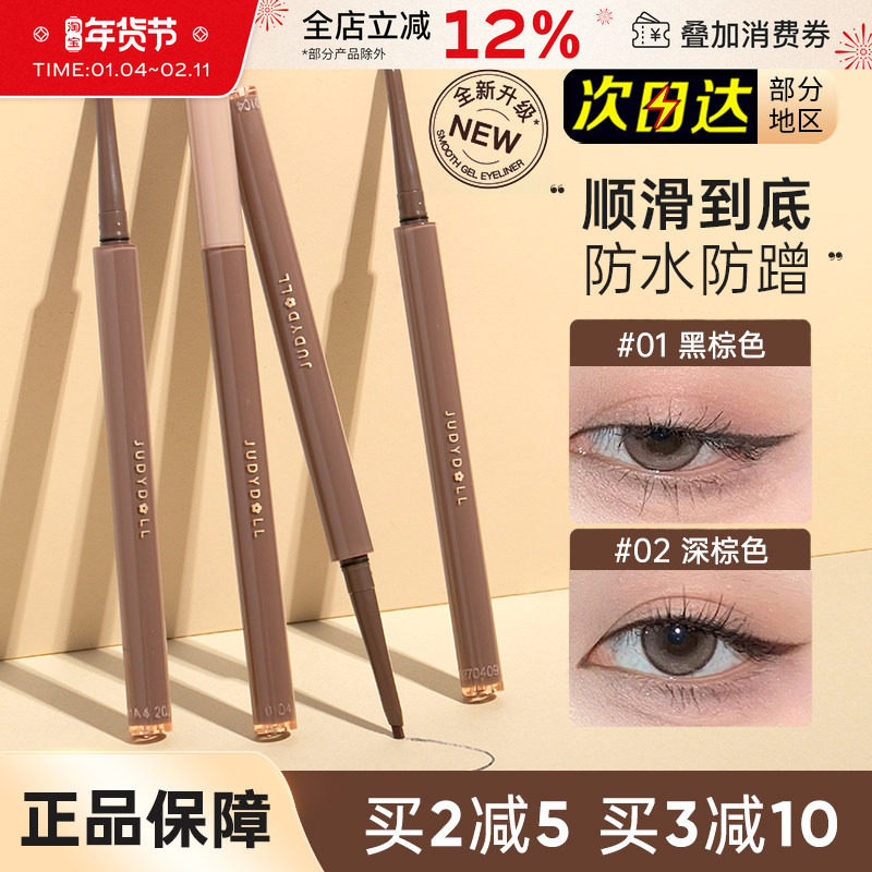 judydoll橘朵眼线胶笔液极细持久防水顺滑不晕染棕色卧蚕眼睑下至,彩妆/香水/美妆工具,眼线,淘宝优惠券,粉丝福利购,淘宝优惠卷