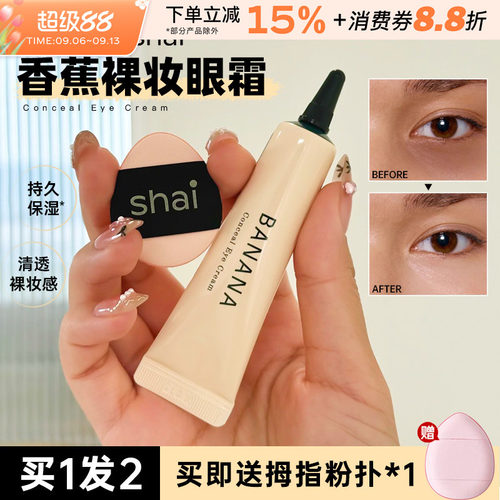 shaishaishai香蕉素颜眼霜