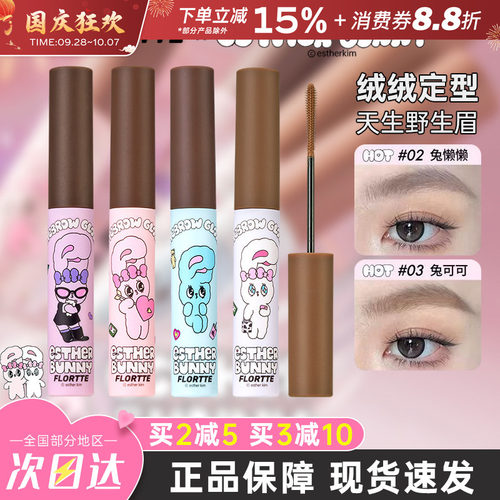 FLORTTE花洛莉亚BUNNY染眉膏持久