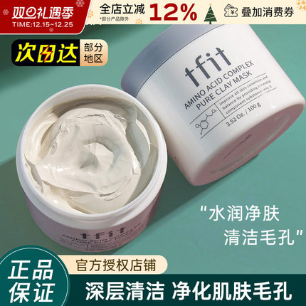 韩国tfit泥膜清洁面膜补水保湿改善黑头收缩毛孔女男士面部涂抹式