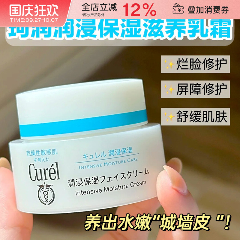 日本Curel珂润面霜润浸保湿补水