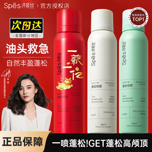 Spes/诗裴丝干发喷雾多发质控油