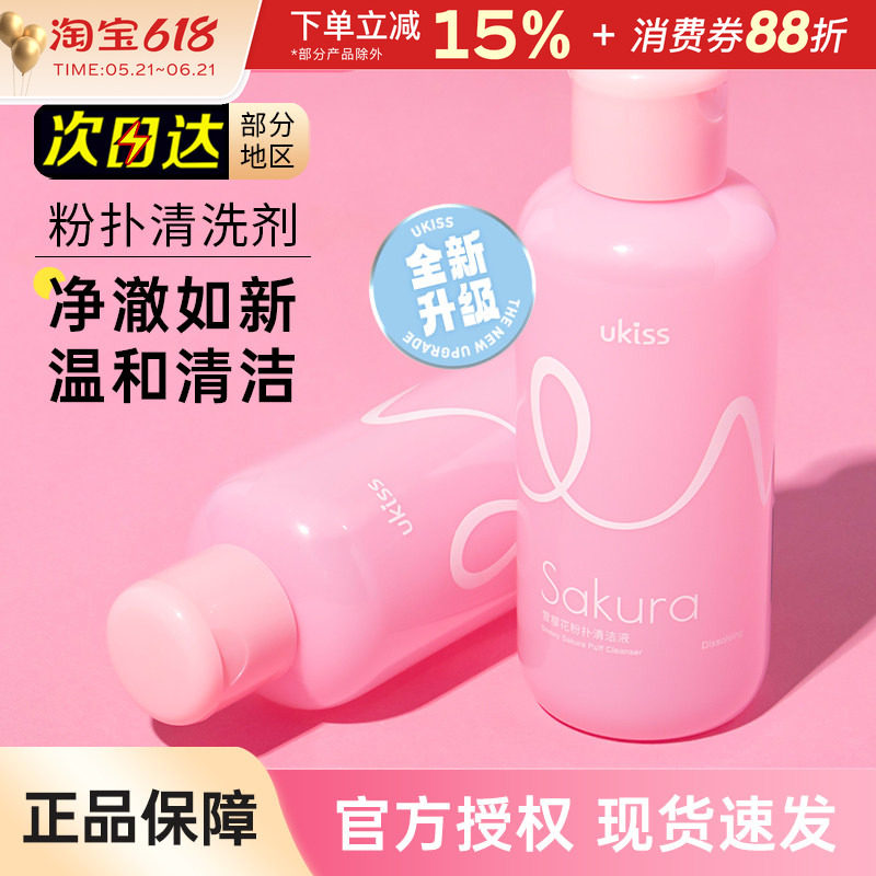 UKISS粉扑清洗剂美妆海绵蛋化妆刷子工具专用清洁液大容量悠珂思