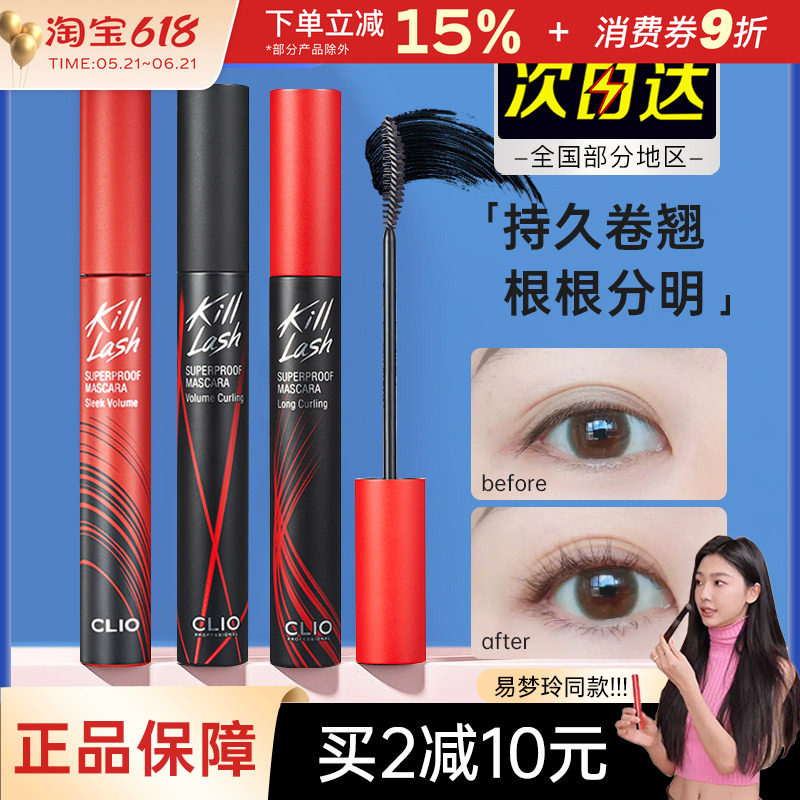 clio珂莱欧睫毛膏打底膏纤长细刷头持久定型卷翘不易晕染浓密cilo
