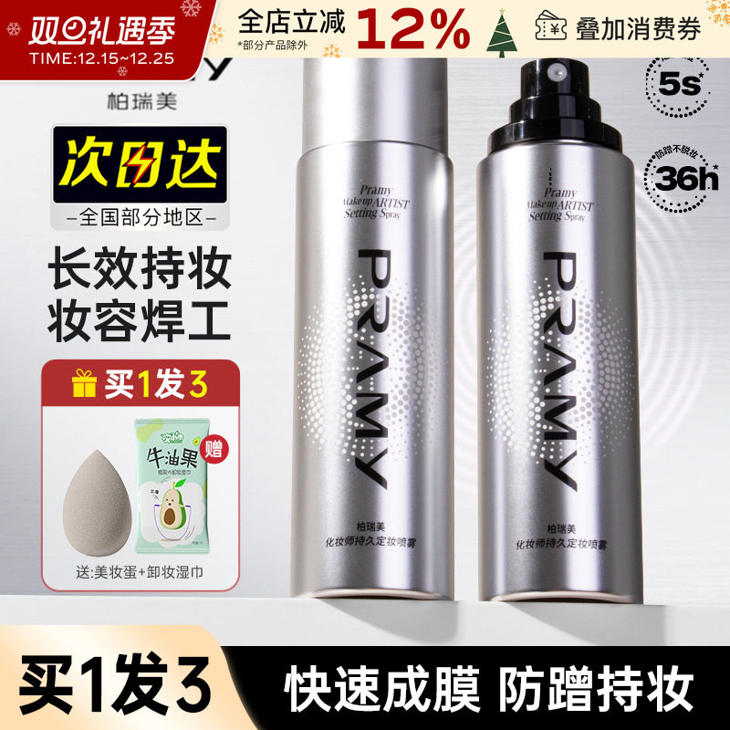 PRAMY/柏瑞美化妆师定妆喷雾持久