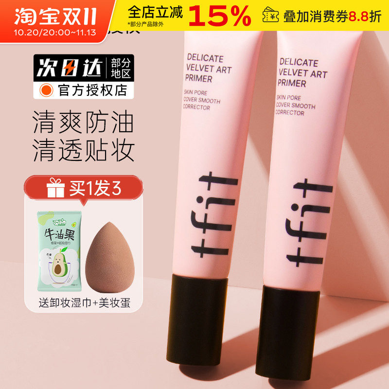 TFIT妆前乳隔离霜隐形毛孔打底提亮肤色遮瑕tifit素颜女官方正品