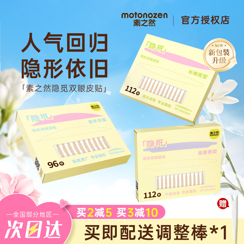 MOTONOZEN/素之然隐觅双眼皮贴图片