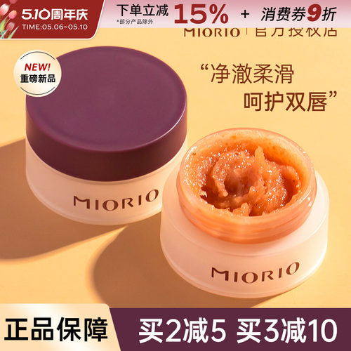 MIORIO/米澳拉黄糖唇部磨砂膏