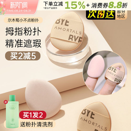 尔木萄迷你拇指粉扑小号