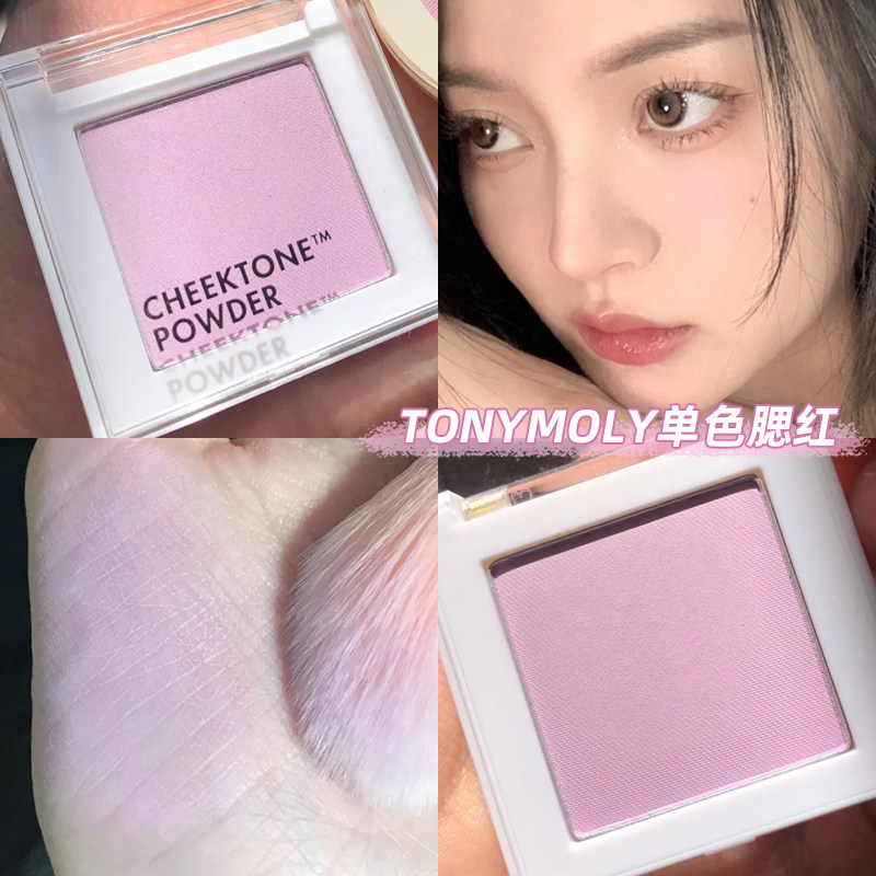 Tonymoly/托尼魅力腮紫单色腮红哑光膨胀色高光修容收缩提亮显白