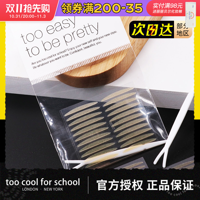 韩国涂酷too cool for school单面双眼皮贴男女隐形无痕自然蕾丝