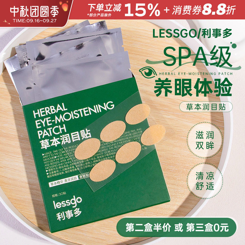 lessgo叶黄素润目贴成人学生										