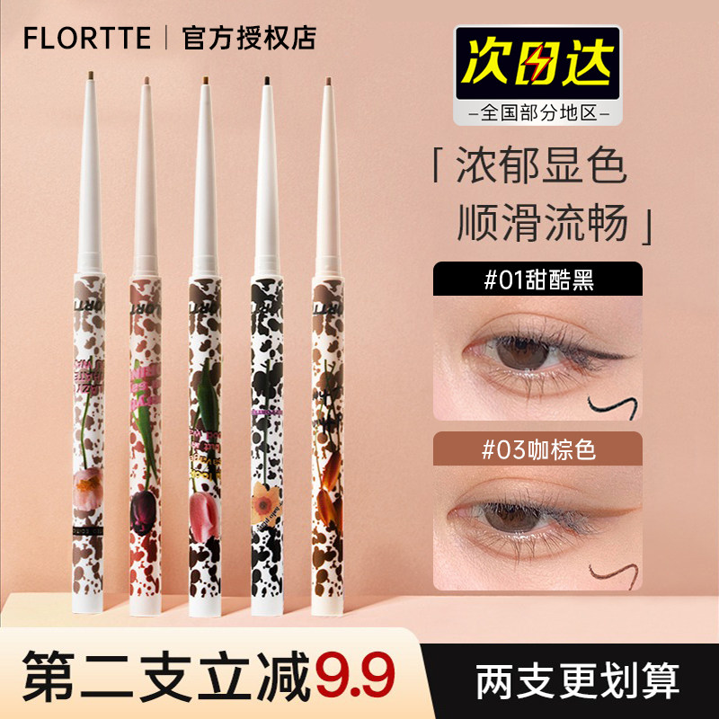 FLORTTE花洛莉亚眼线笔胶卧蚕下至提亮笔极细液笔新手高光持久女