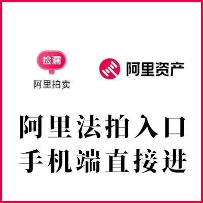 淘宝阿里司法拍卖平台法方拍首手机口资入产汽法院官页房产车
