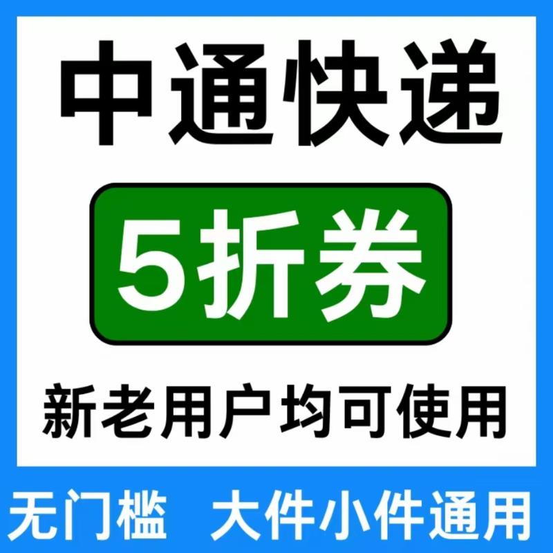 中通快递优惠券快运物流大小件通用菜鸟裹裹驿站5折寄件上门取件
