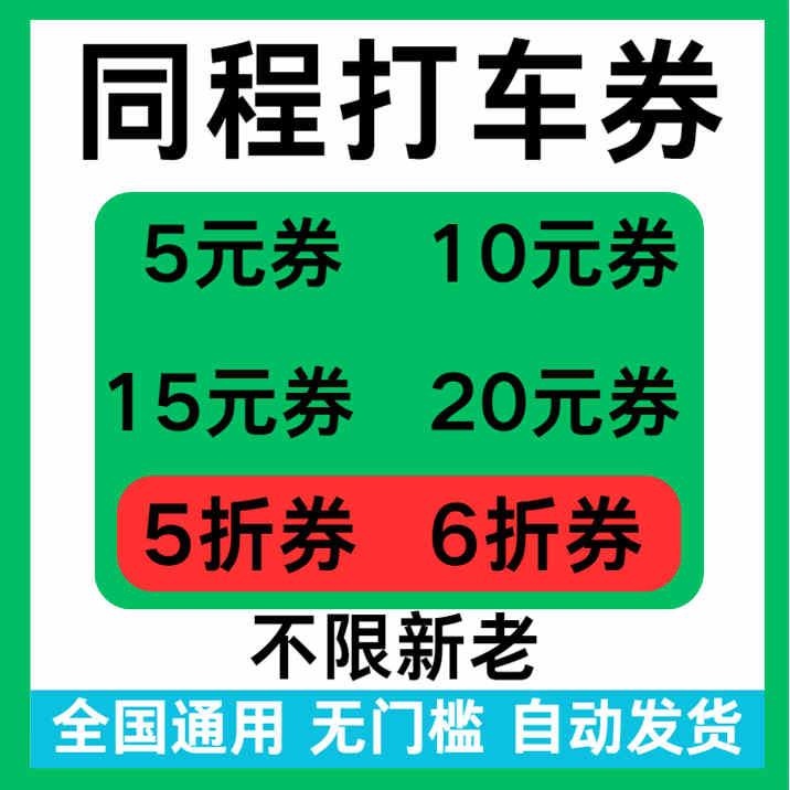 程打车顺风车优惠券无券门立减同槛5折折扣券代券金全国新老通用