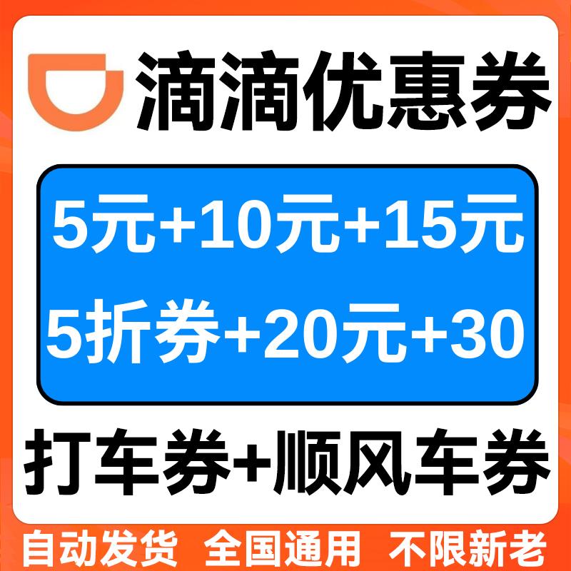 行滴滴出优代通惠券滴滴专车快车金券打车优惠券顺牴风车用劵扣券