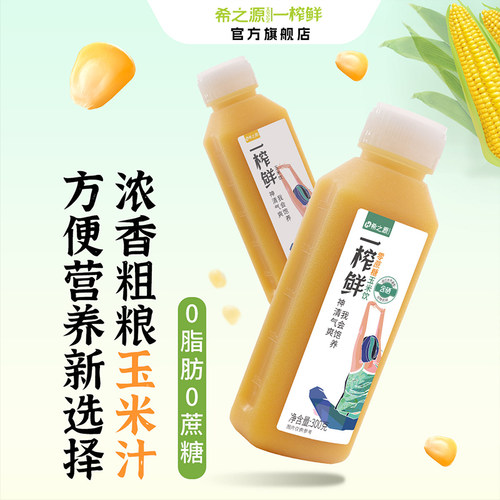 希之源一榨鲜玉米汁0蔗糖0脂含硒