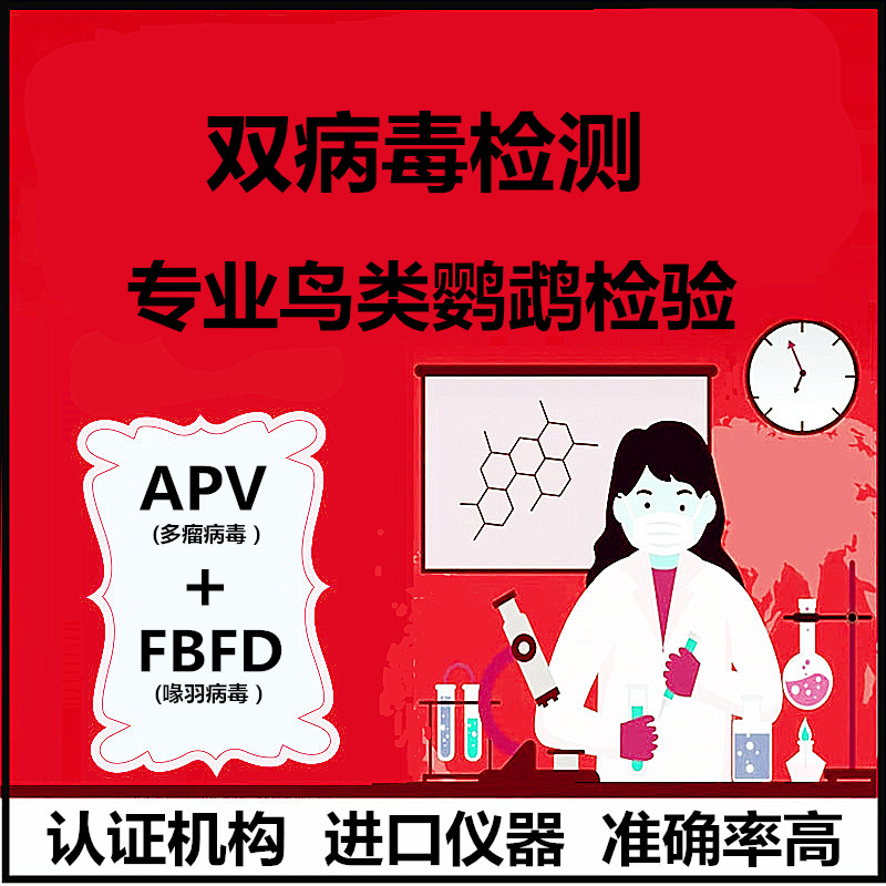 鹦鹉双病毒检测DNA验卡