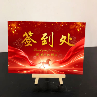 马年签到处马到成功家长会签到处门口欢迎牌签到台宝宝生日签到处