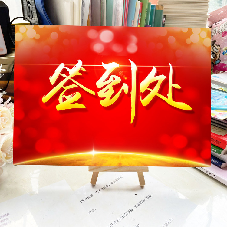 红色签到台喜庆签到处商务签到来宾签到处创意签到台商务签到台卡